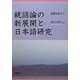 統語論の新展開と日本語研究―命題を超えて [単行本]