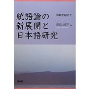 統語論の新展開と日本語研究―命題を超えて [単行本]