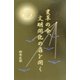 変革の今、文明開化の扉を開く [単行本]