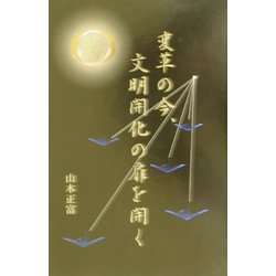 変革の今、文明開化の扉を開く [単行本]