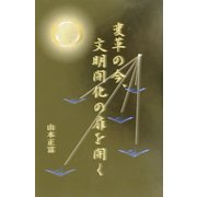 変革の今、文明開化の扉を開く [単行本]