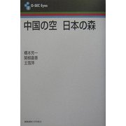 中国の空・日本の森(G-SEC Eyes) [全集叢書]
