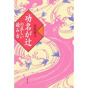 『功名が辻』の正しい読み方 [単行本]