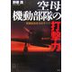 空母機動部隊の打撃力―搭載航空兵力のすべて [単行本]