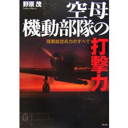 空母機動部隊の打撃力―搭載航空兵力のすべて [単行本]