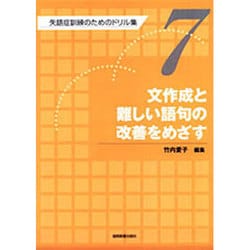失語症訓練のためのドリル集 7 [全集叢書]