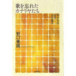 歌を忘れたカナリヤたち―子どもは必ず立ち直る [単行本]