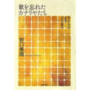 歌を忘れたカナリヤたち―子どもは必ず立ち直る [単行本]