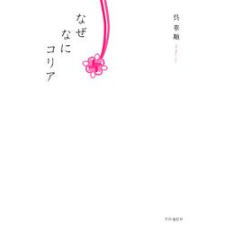 なぜなにコリア [単行本]