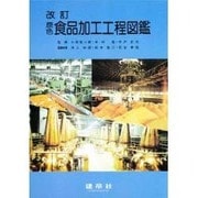 原色食品加工工程図鑑 改訂版 [図鑑]