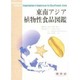 東南アジア植物性食品図鑑 [図鑑]
