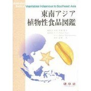 東南アジア植物性食品図鑑 [図鑑]