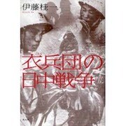 「衣兵団」の日中戦争 [単行本]