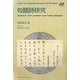 句題詩研究(Centre for Integrated Research on the Mind) [全集叢書]