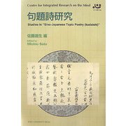 句題詩研究(Centre for Integrated Research on the Mind) [全集叢書]