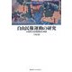 自由民権運動の研究―急進的自由民権運動家の軌跡(慶應義塾大学法学研究会叢書) [全集叢書]