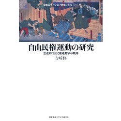 自由民権運動の研究―急進的自由民権運動家の軌跡(慶應義塾大学法学研究会叢書) [全集叢書]