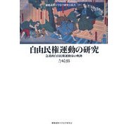 自由民権運動の研究―急進的自由民権運動家の軌跡(慶應義塾大学法学研究会叢書) [全集叢書]