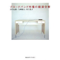 ブロードバンド市場の経済分析 [単行本]