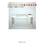 ブロードバンド市場の経済分析 [単行本]
