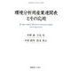 環境分析用産業連関表とその応用(慶應義塾大学産業研究所叢書) [全集叢書]