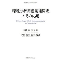 環境分析用産業連関表とその応用(慶應義塾大学産業研究所叢書) [全集叢書]