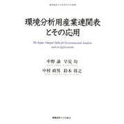 環境分析用産業連関表とその応用(慶應義塾大学産業研究所叢書) [全集叢書]