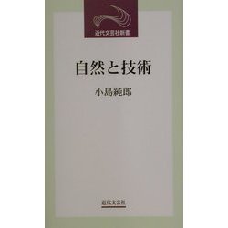 自然と技術(近代文芸社新書) [新書]