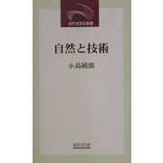 自然と技術(近代文芸社新書) [新書]