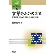 言葉をさかのぼる―歴史に閉ざされた英語と日本語の世界(開拓社言語・文化選書) [全集叢書]