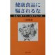 健康食品に騙されるな―食べ物でガンは防げない [新書]
