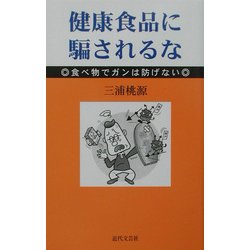 健康食品に騙されるな―食べ物でガンは防げない [新書]
