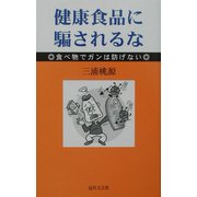 健康食品に騙されるな―食べ物でガンは防げない [新書]