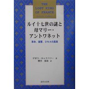 ルイ十七世の謎と母マリー・アントワネット―革命、復讐、DNAの真実 [単行本]