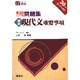 現代文重要事項 5週間入試突破問題集 [全集叢書]
