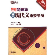 現代文重要事項 5週間入試突破問題集 [全集叢書]