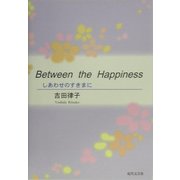 しあわせのすきまに [単行本]