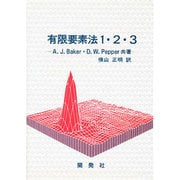 有限要素法1・2・3 [単行本]