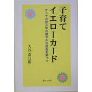 子育てイエローカード―すべての青少年の健やかな成長を願って [単行本]