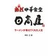 熱烈 中華食堂日高屋―ラーメンが教えてくれた人生 [単行本]