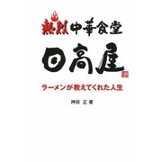 熱烈 中華食堂日高屋―ラーメンが教えてくれた人生 [単行本]