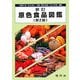 原色食品図鑑 新訂第2版 [図鑑]