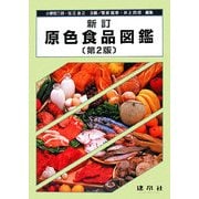 原色食品図鑑 新訂第2版 [図鑑]