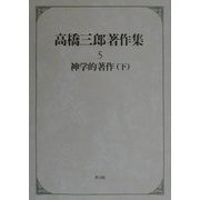 高橋三郎著作集〈5〉神学的著作(下) [全集叢書]