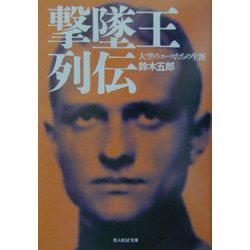 撃墜王列伝―大空のエースたちの生涯 新装版 (光人社NF文庫) [文庫]