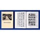 明清書道図説 [単行本]