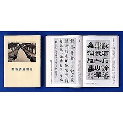 明清書道図説 [単行本]