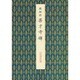 善才寺碑(原色法帖選〈43〉) [全集叢書]
