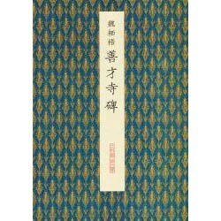 善才寺碑(原色法帖選〈43〉) [全集叢書]