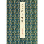 善才寺碑(原色法帖選〈43〉) [全集叢書]